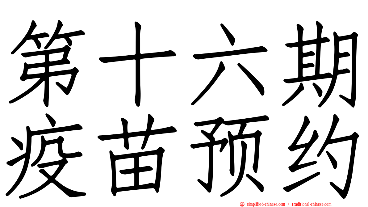 第十六期疫苗预约