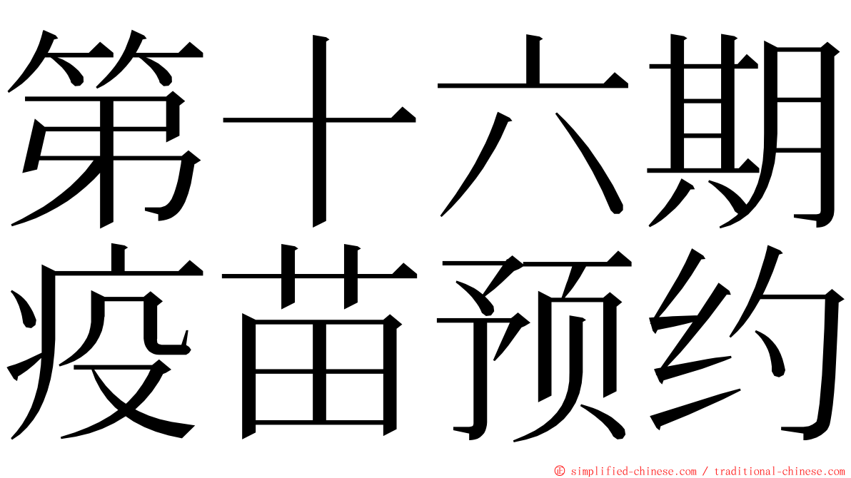 第十六期疫苗预约 ming font