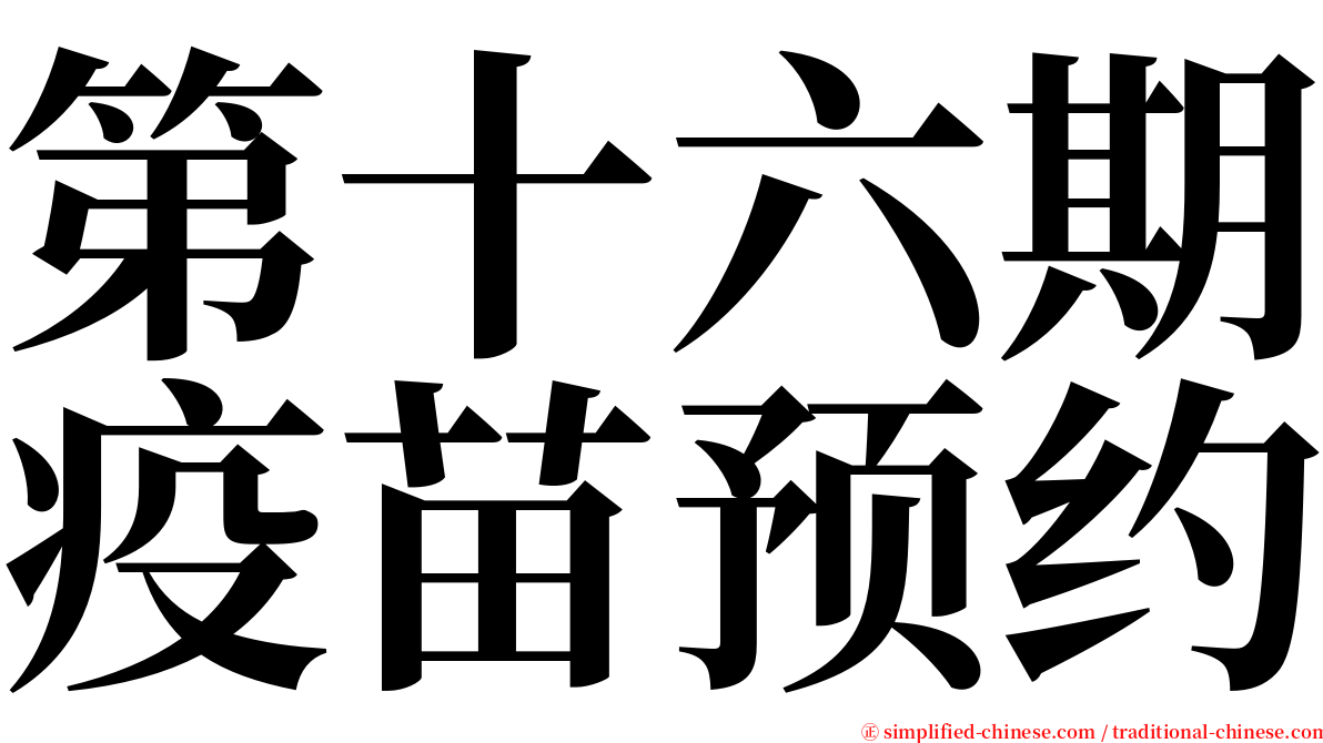第十六期疫苗预约 serif font