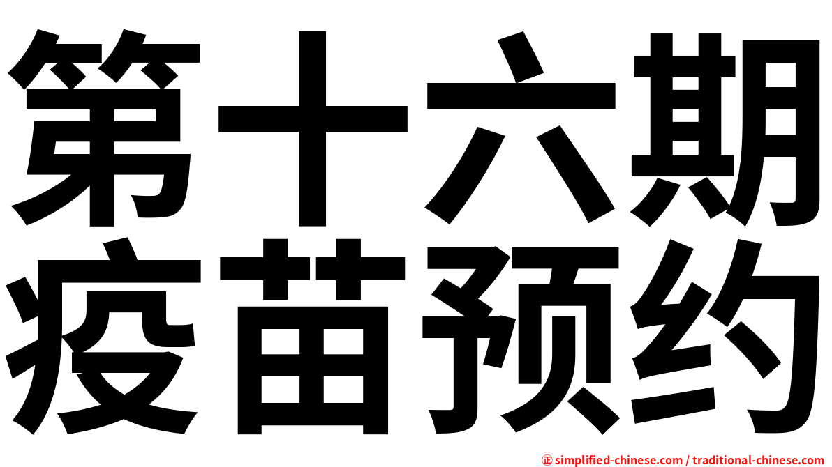 第十六期疫苗预约