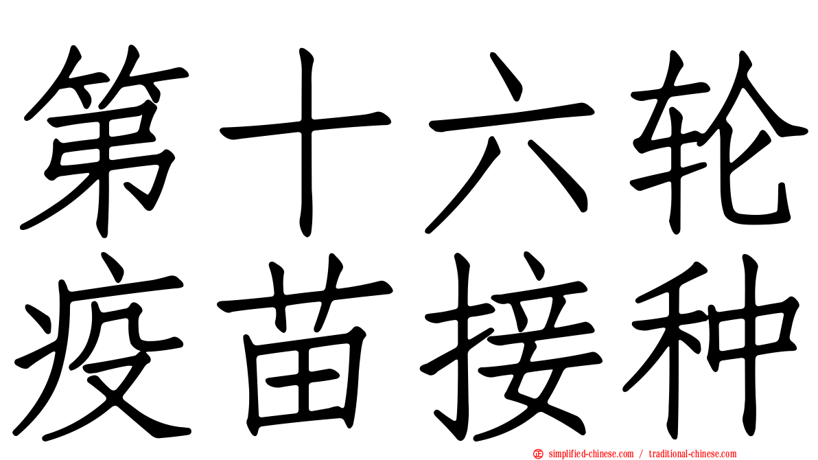 第十六轮疫苗接种