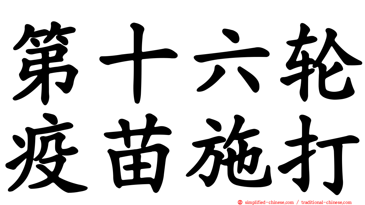 第十六轮疫苗施打