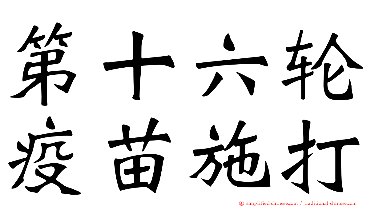 第十六轮疫苗施打