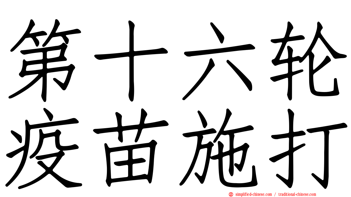 第十六轮疫苗施打