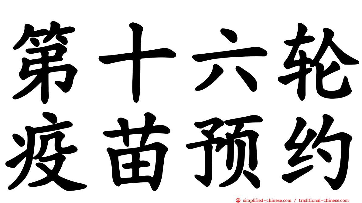 第十六轮疫苗预约