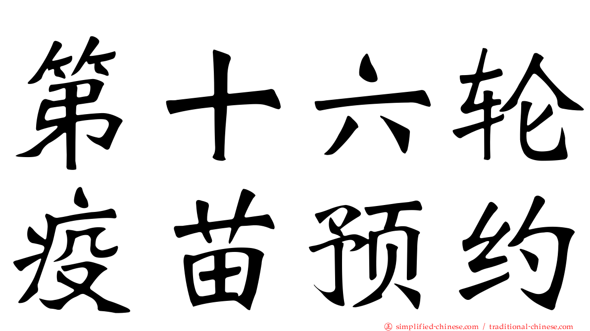 第十六轮疫苗预约