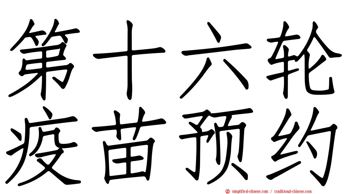 第十六轮疫苗预约