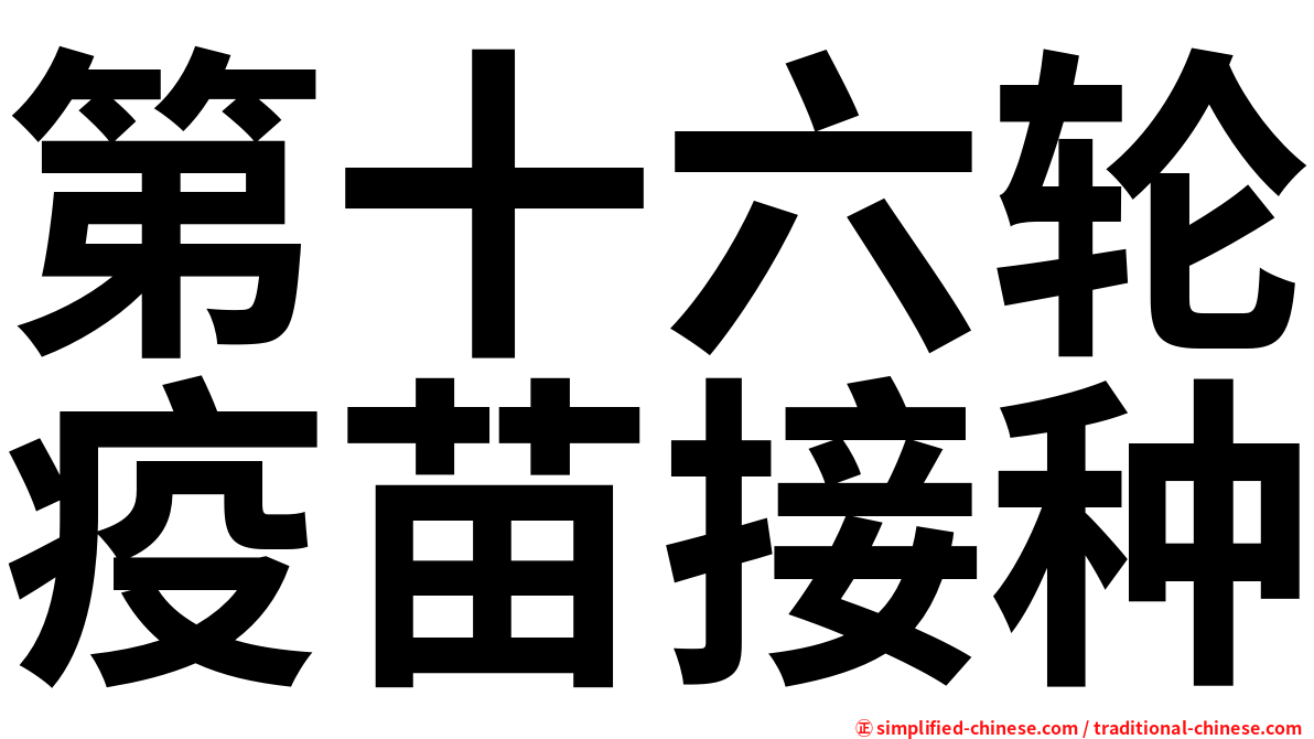 第十六轮疫苗接种