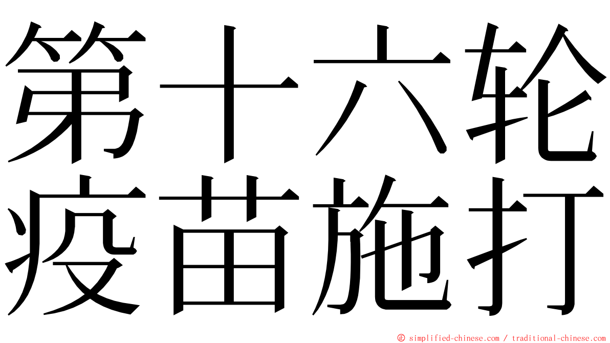 第十六轮疫苗施打 ming font