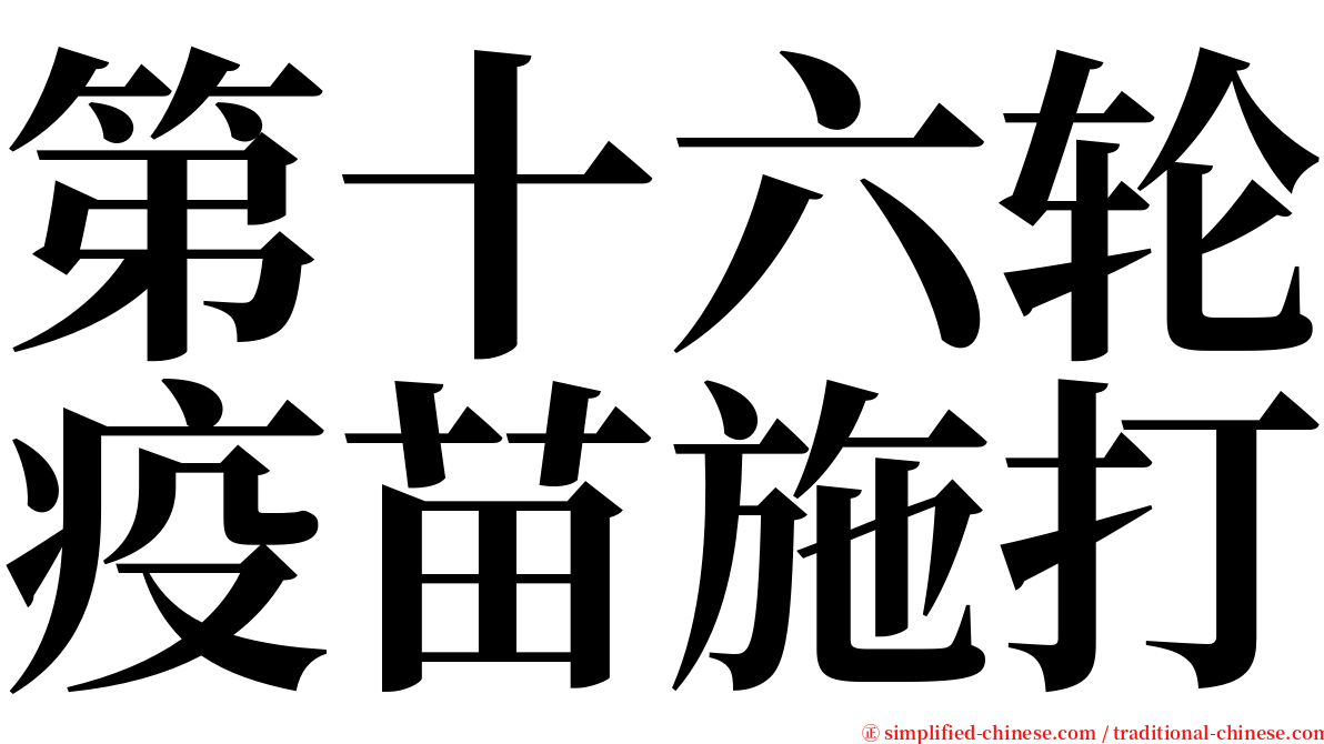 第十六轮疫苗施打 serif font