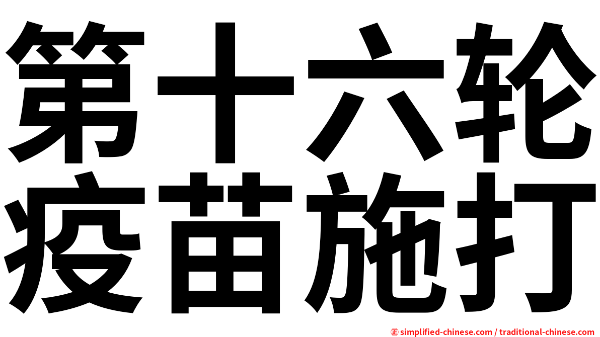 第十六轮疫苗施打