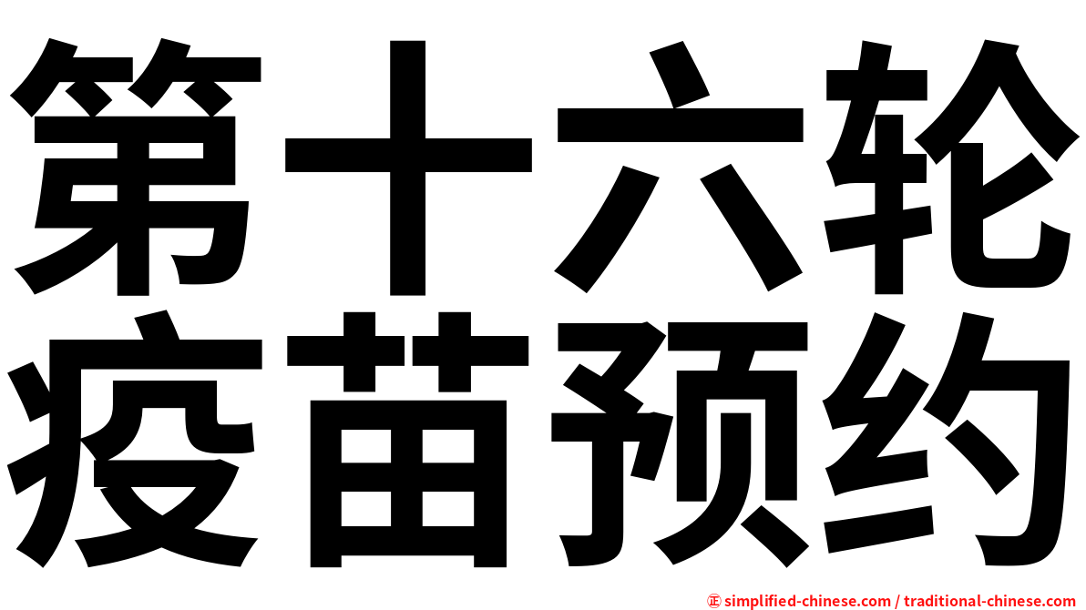 第十六轮疫苗预约