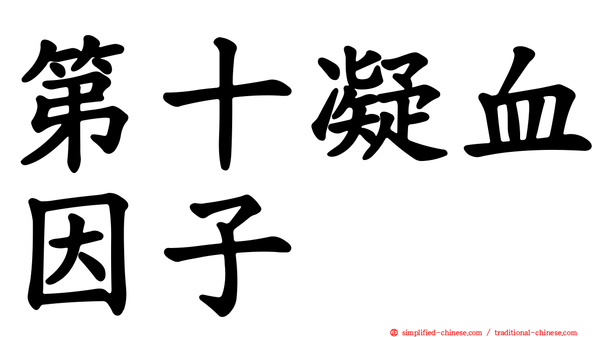 第十凝血因子