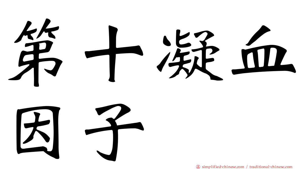第十凝血因子