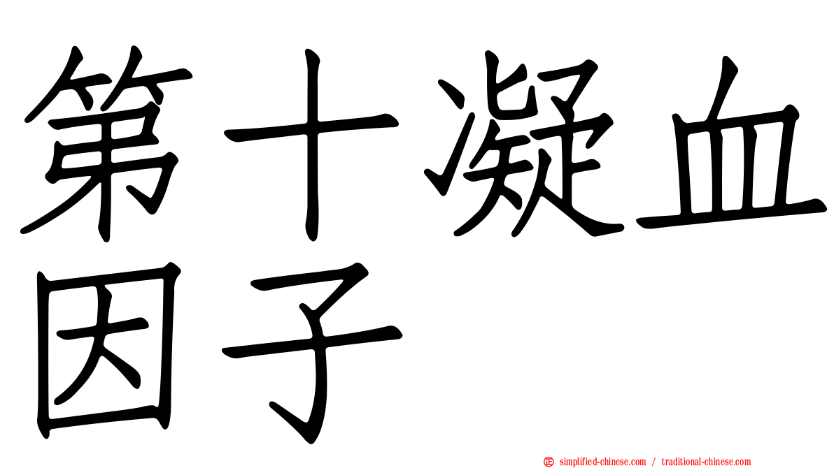 第十凝血因子