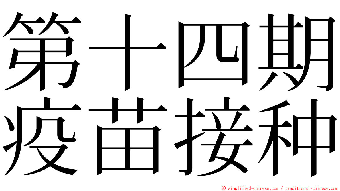第十四期疫苗接种 ming font