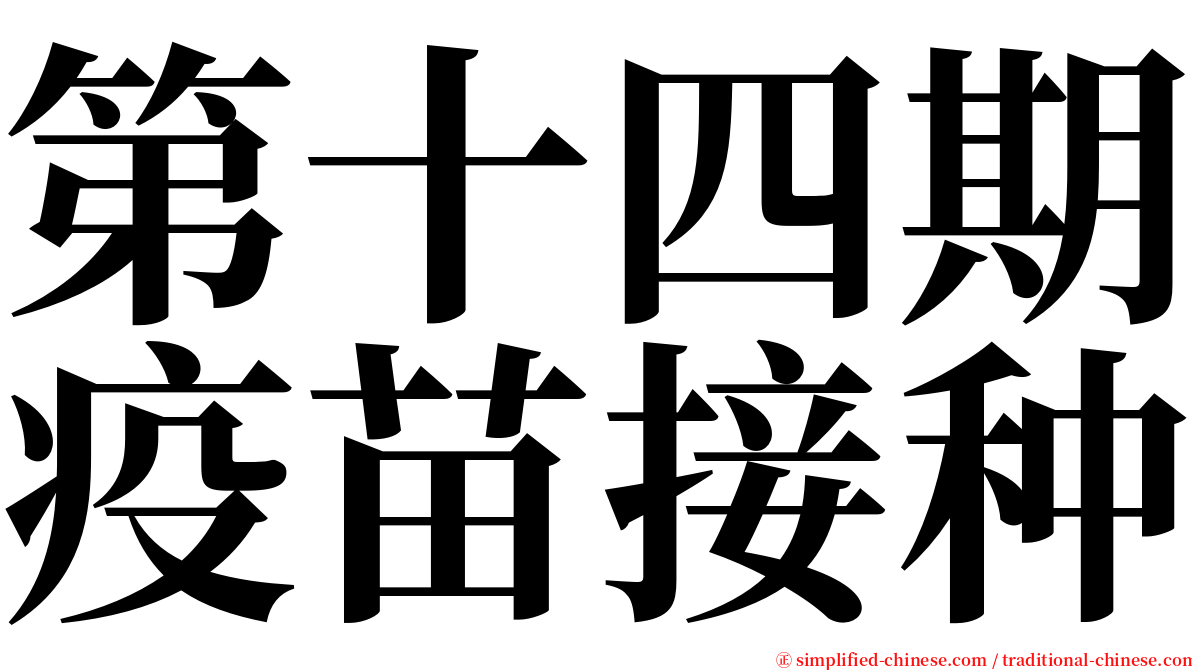 第十四期疫苗接种 serif font