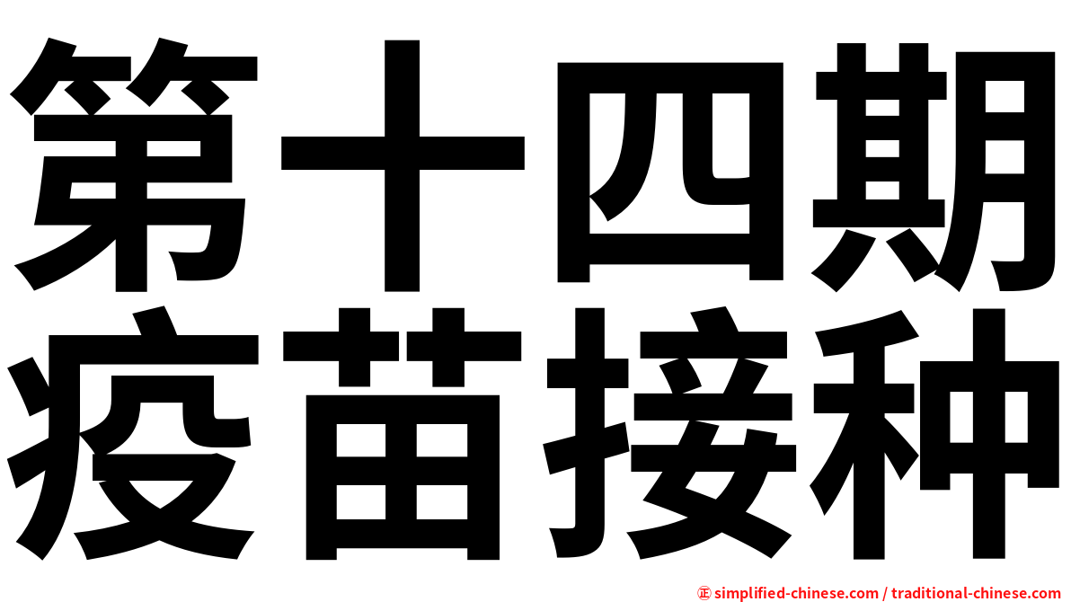第十四期疫苗接种