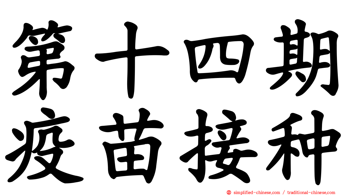 第十四期疫苗接种
