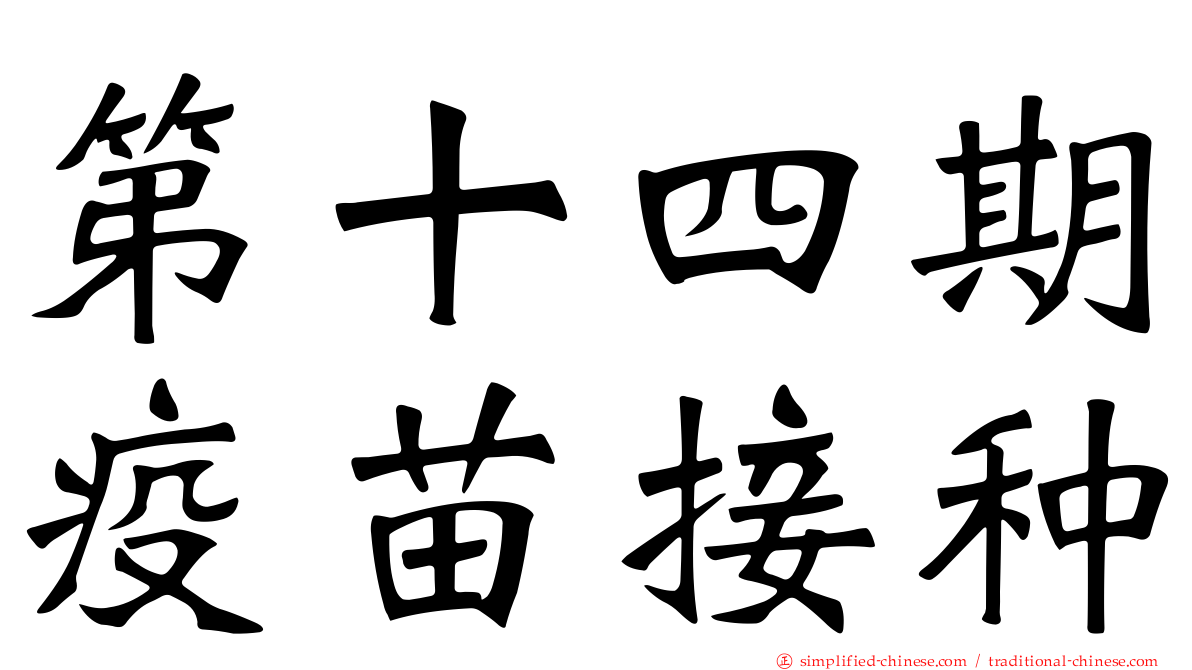 第十四期疫苗接种