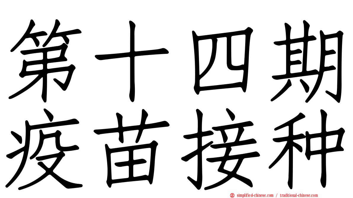 第十四期疫苗接种