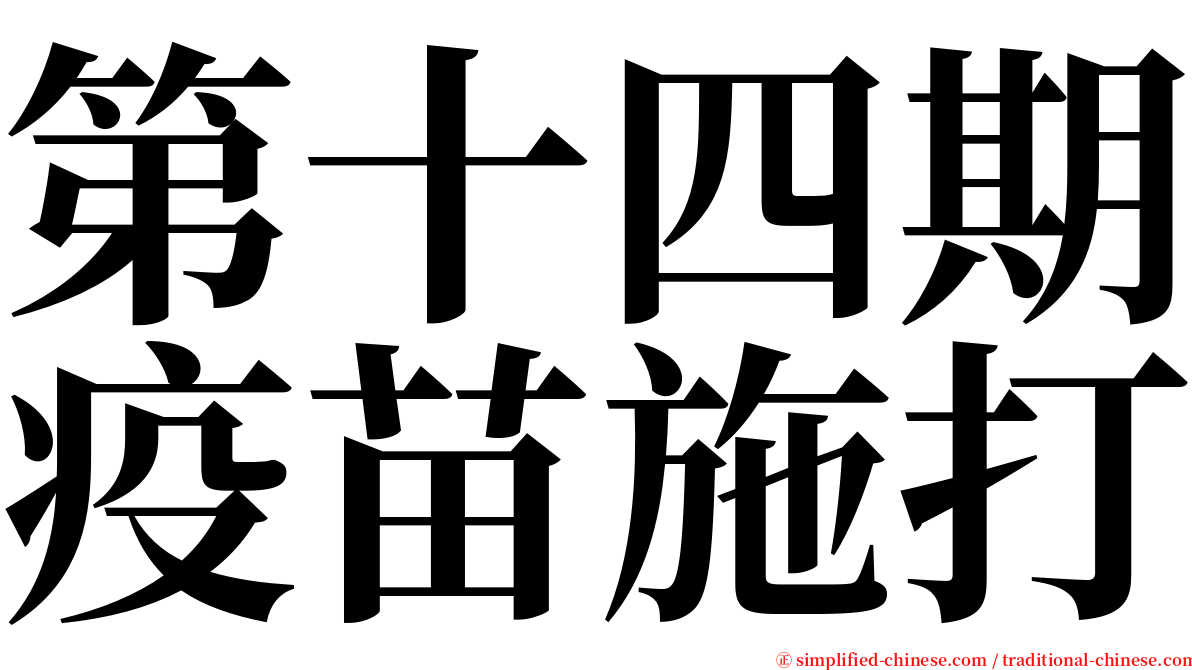 第十四期疫苗施打 serif font