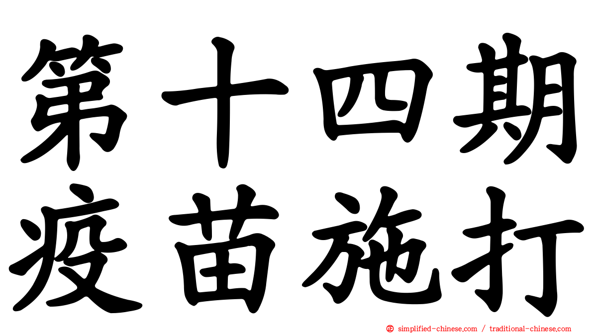 第十四期疫苗施打