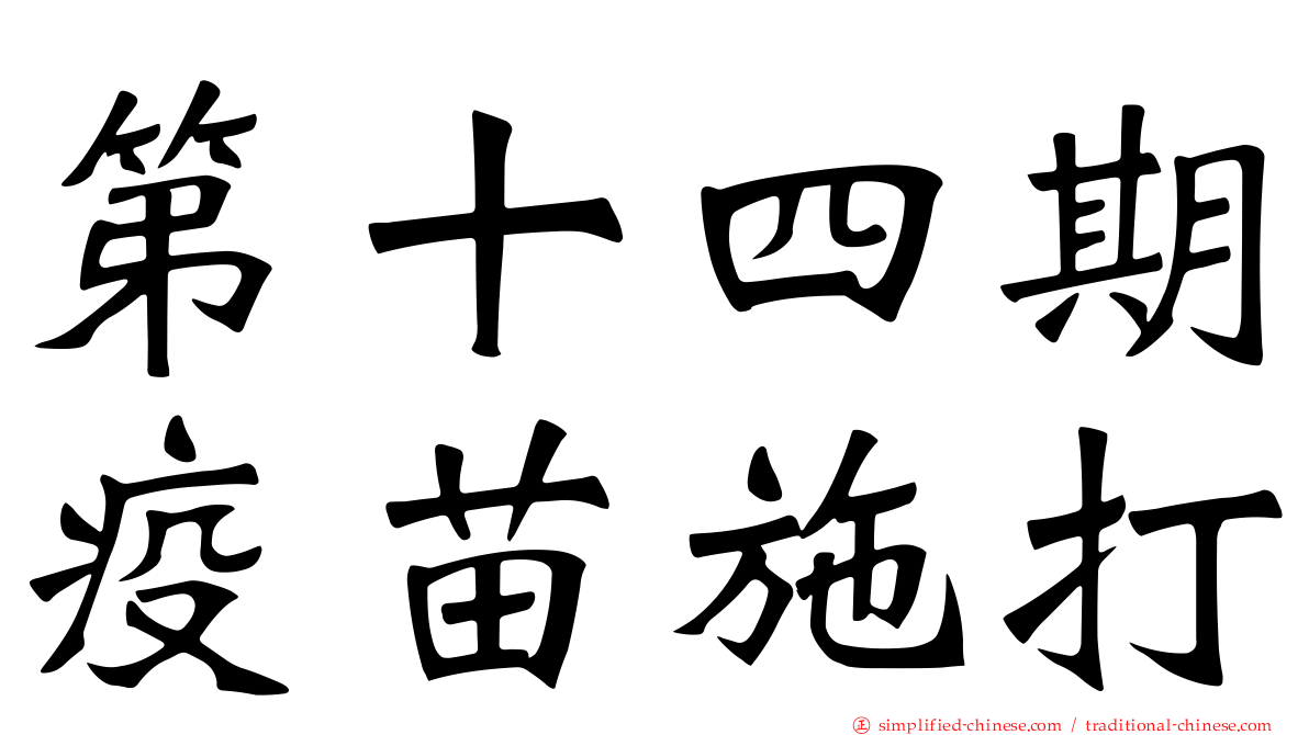 第十四期疫苗施打