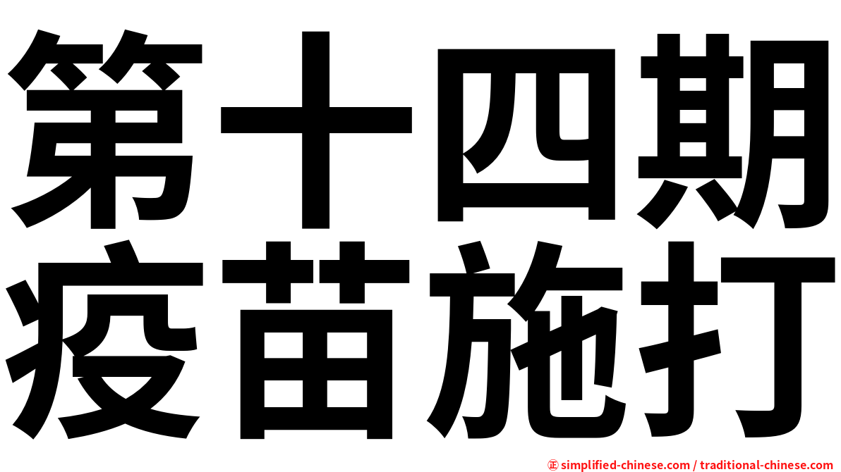 第十四期疫苗施打