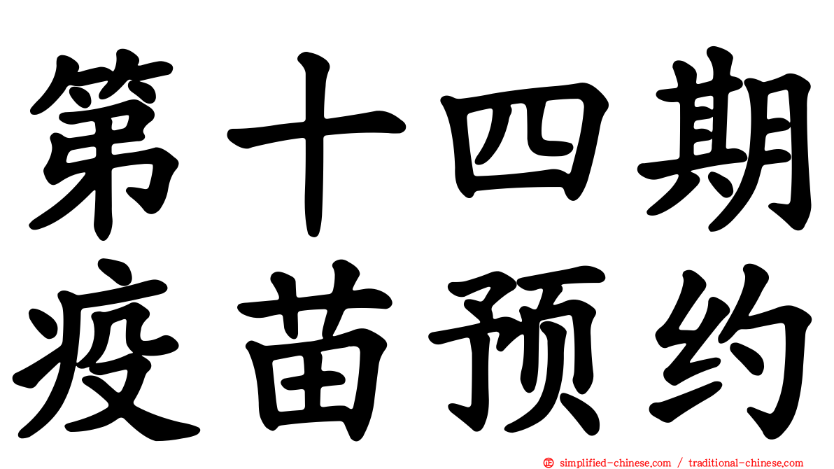 第十四期疫苗预约
