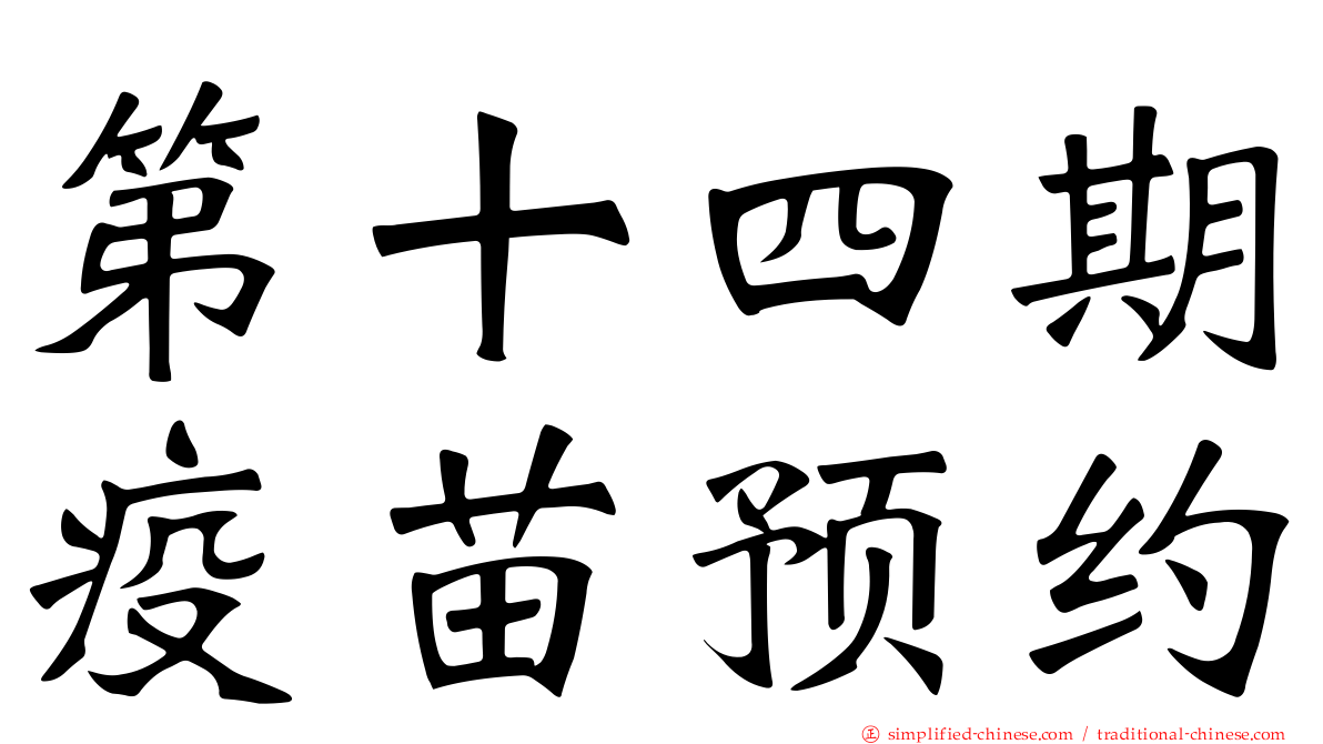 第十四期疫苗预约