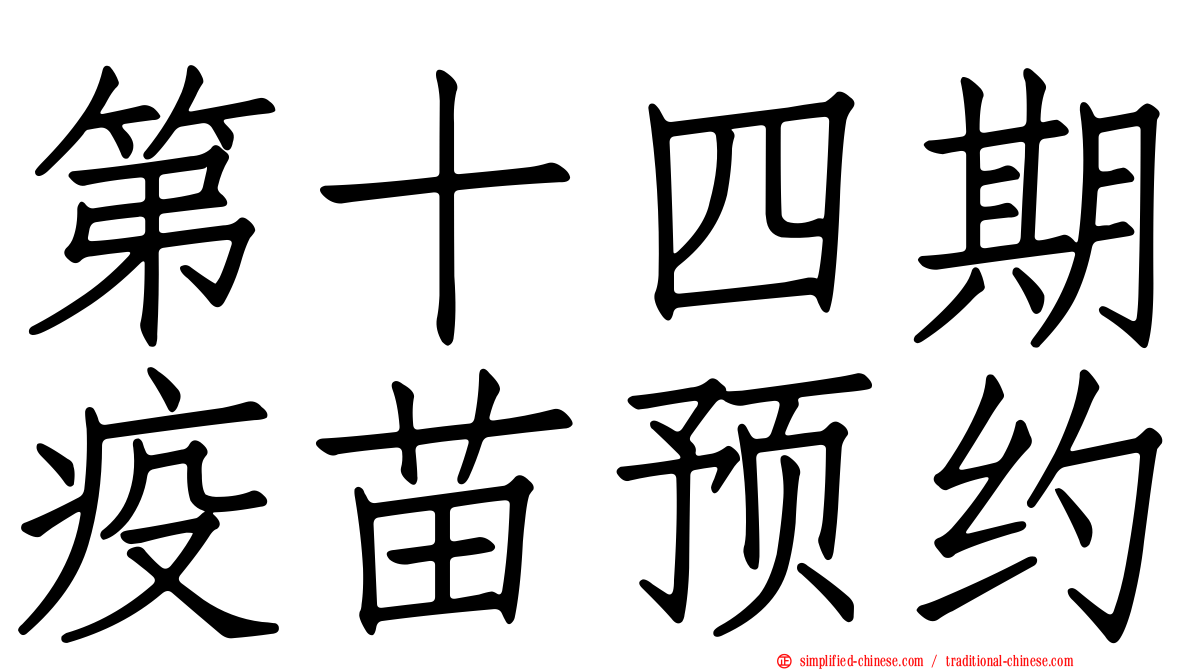 第十四期疫苗预约