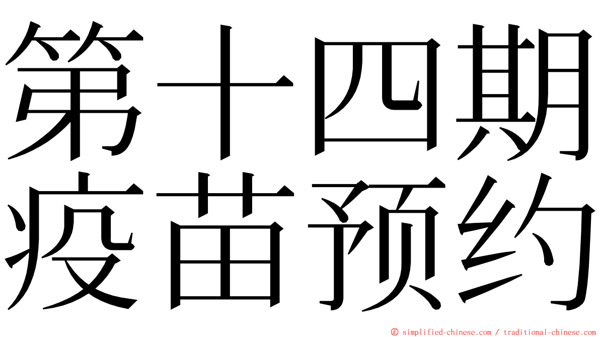 第十四期疫苗预约 ming font