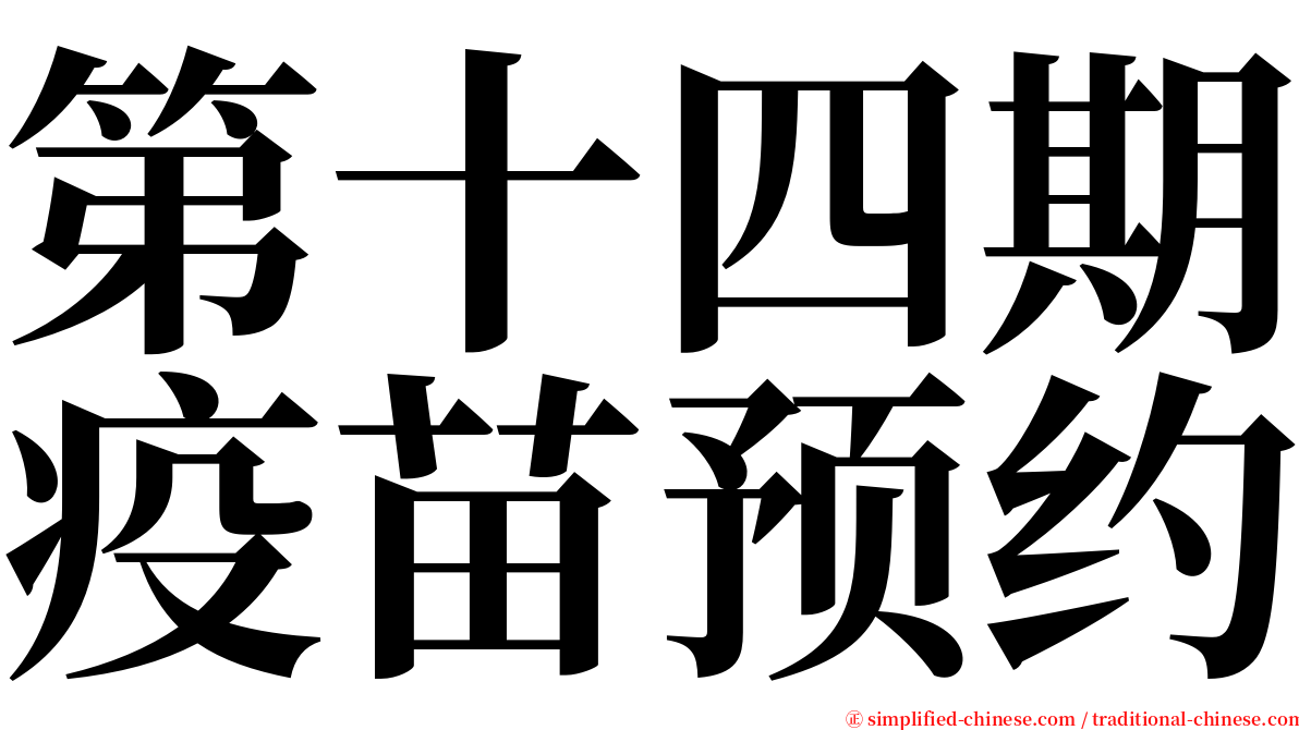 第十四期疫苗预约 serif font