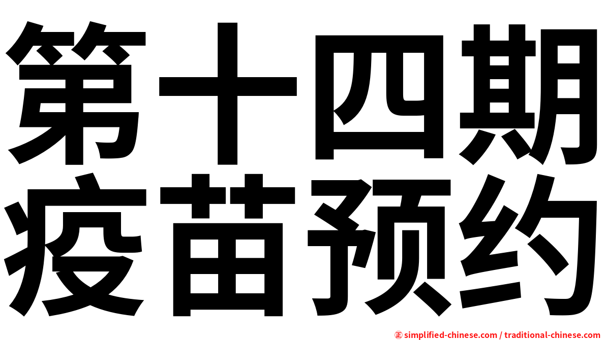 第十四期疫苗预约