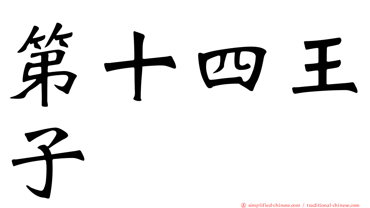 第十四王子