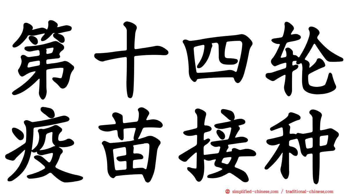 第十四轮疫苗接种