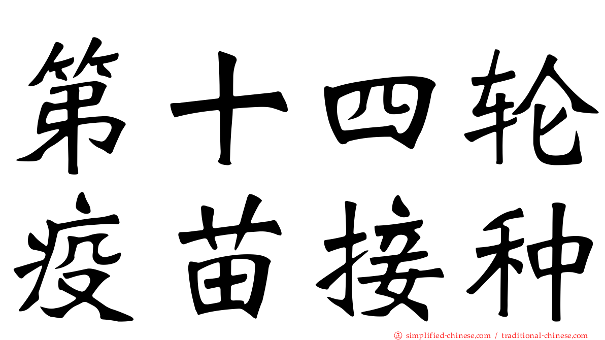 第十四轮疫苗接种