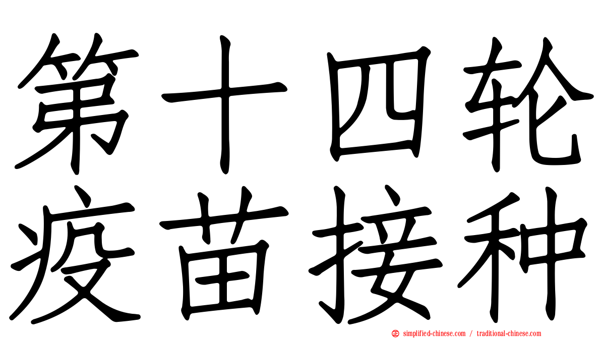 第十四轮疫苗接种