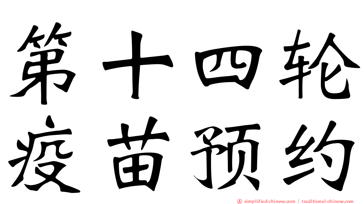 第十四轮疫苗预约