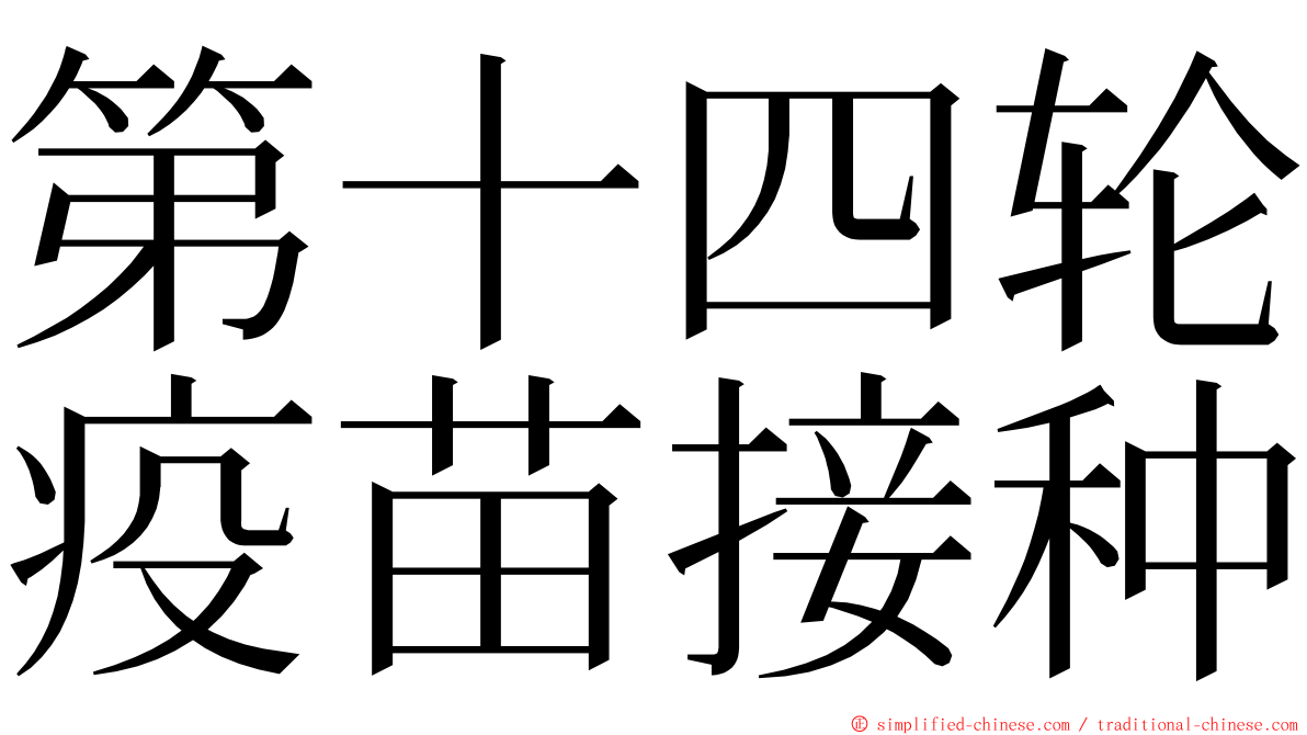 第十四轮疫苗接种 ming font