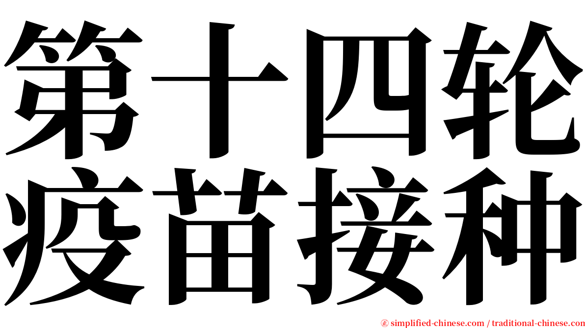 第十四轮疫苗接种 serif font