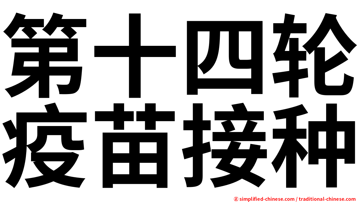 第十四轮疫苗接种