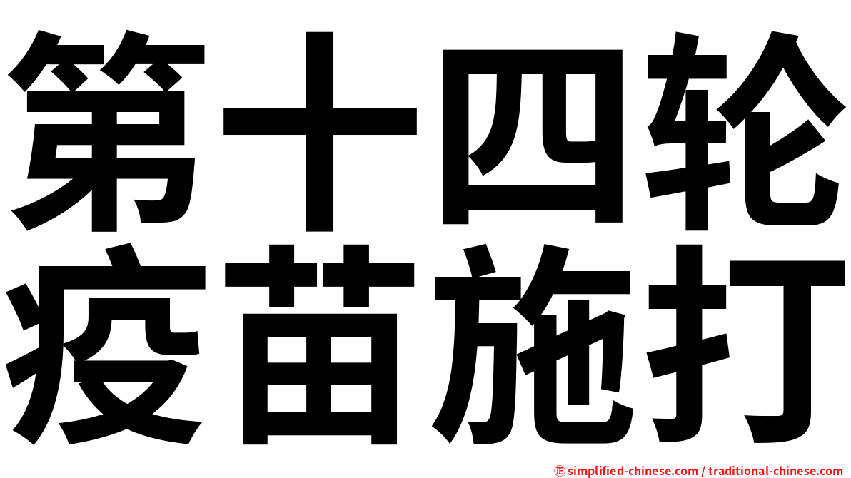 第十四轮疫苗施打