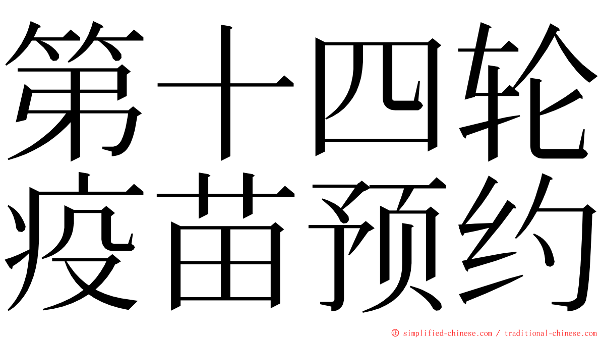 第十四轮疫苗预约 ming font