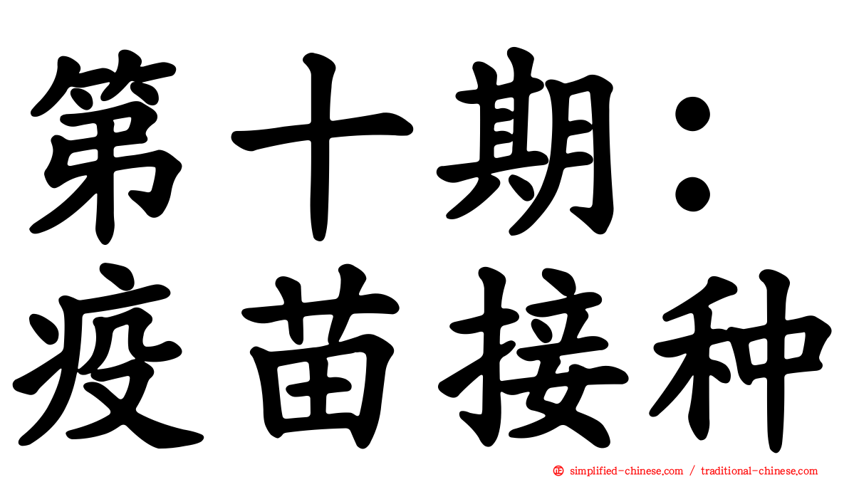 第十期：疫苗接种