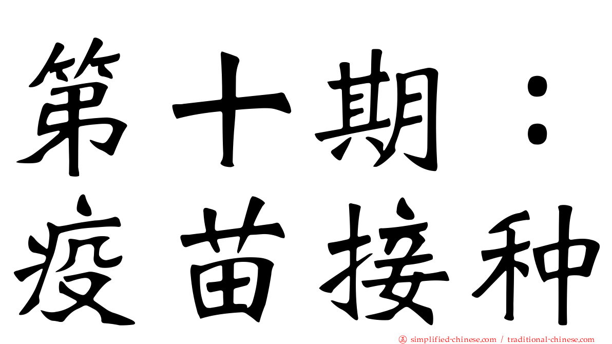 第十期：疫苗接种