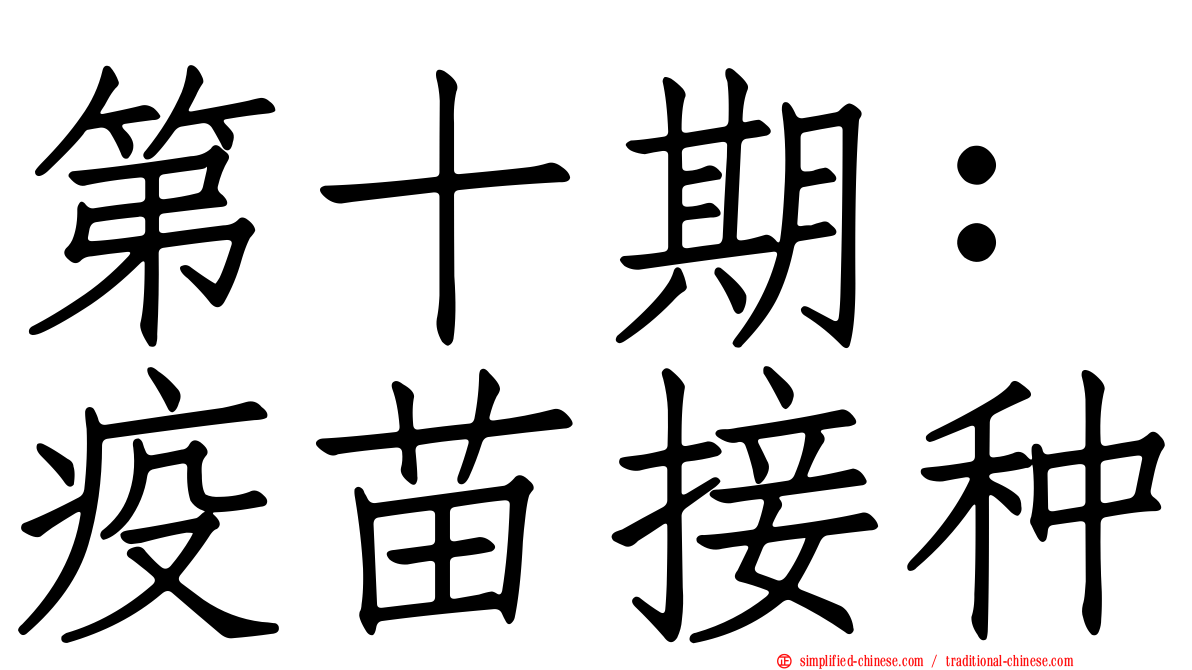 第十期：疫苗接种