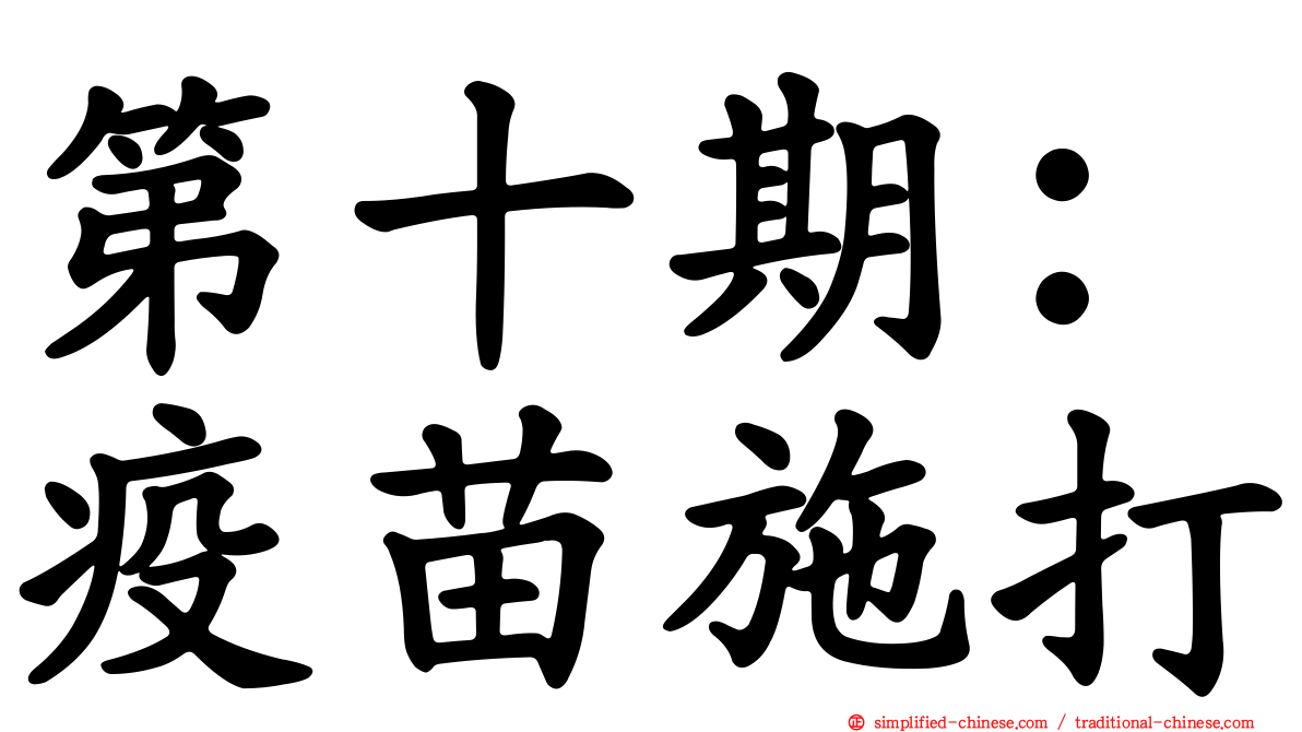 第十期：疫苗施打