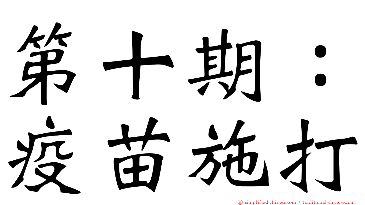 第十期：疫苗施打